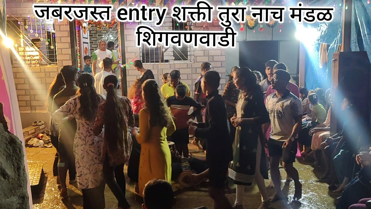  जबरजस्त entry/शक्ती तुरा नाच मंडळ शिगवण वाडी  #शक्ती_तुरा #शक्ति 