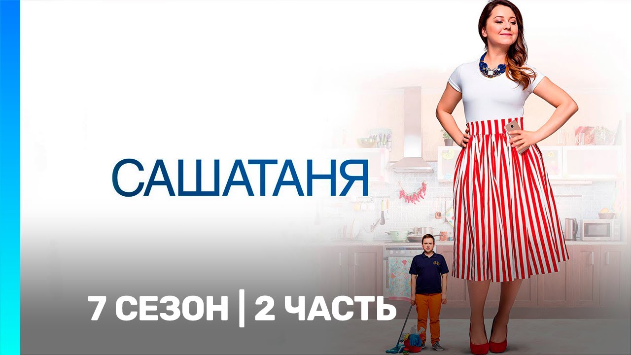 САШАТАНЯ: 7 сезон | 2 часть @TNT_serials​