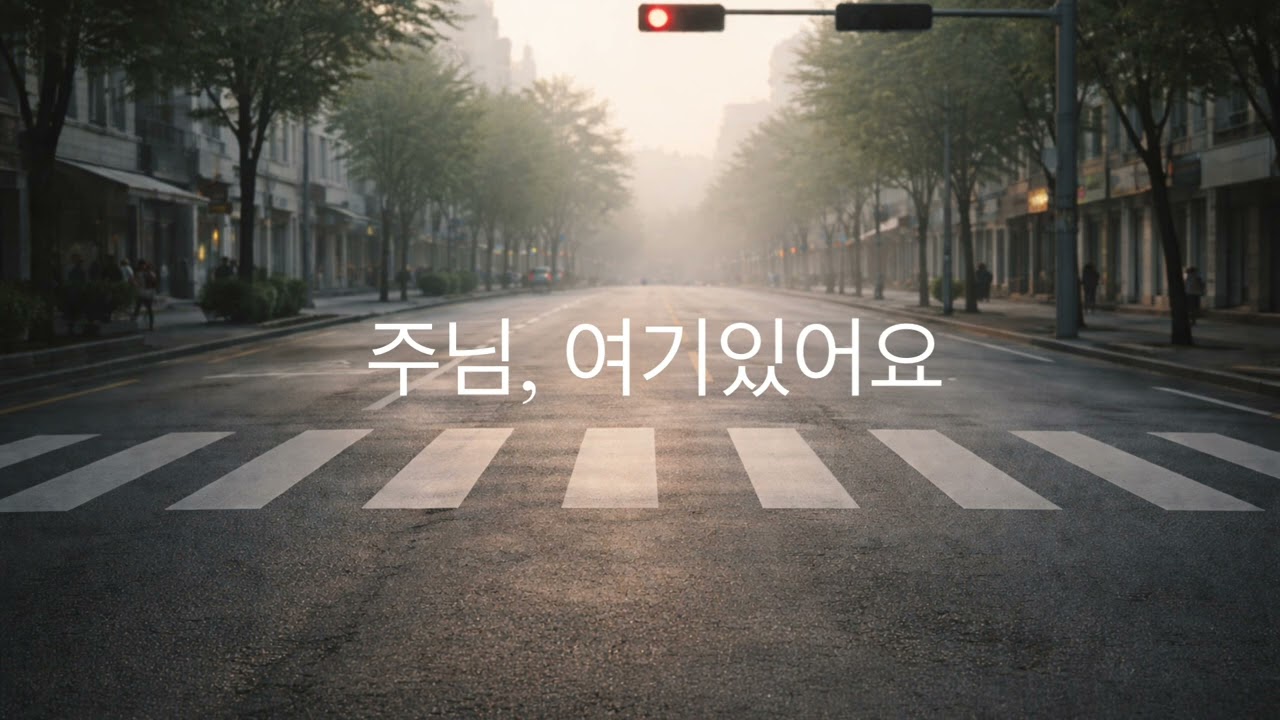 주님, 여기 있어요. | CCM | 간증 찬양 | 조용한 CCM