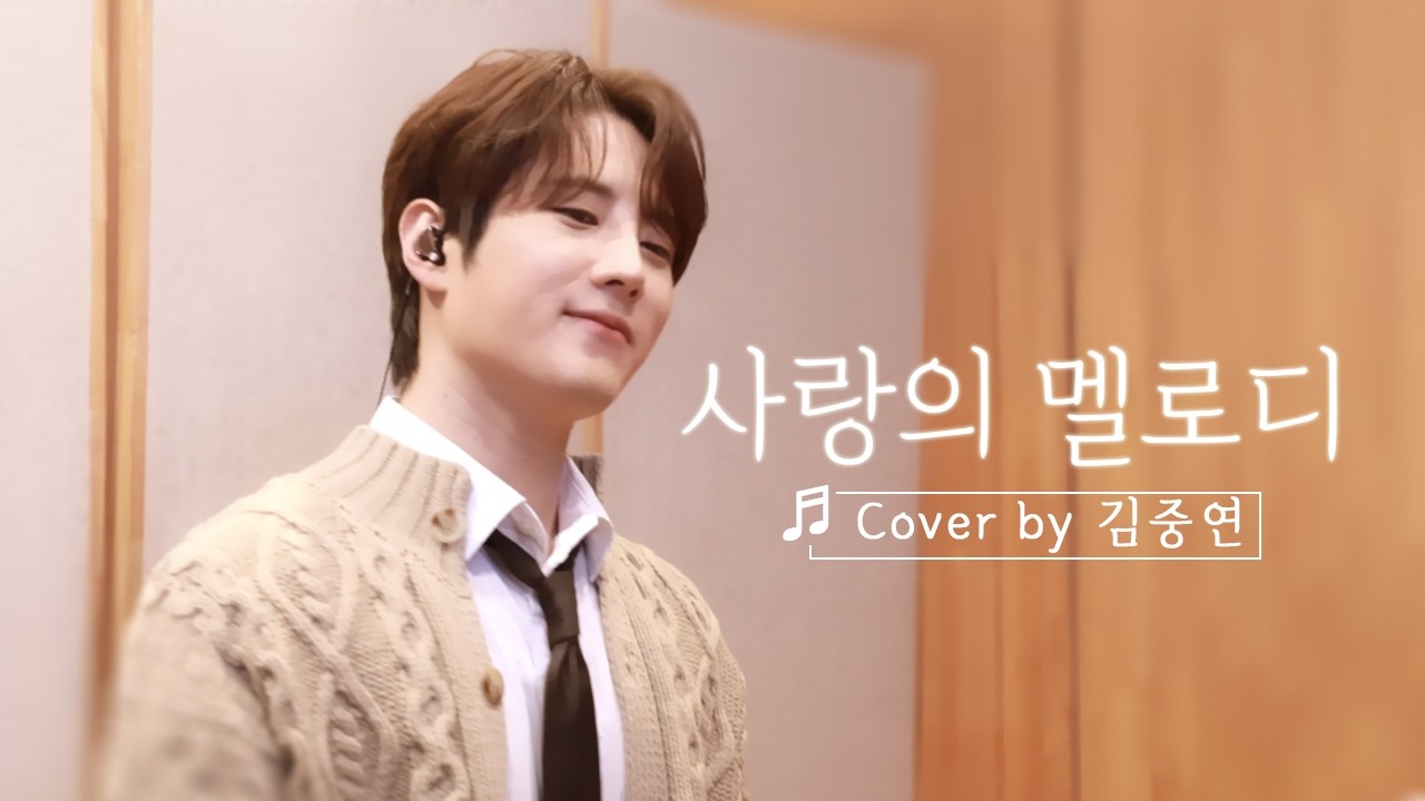 [커버영상] 김중연 - 사랑의 멜로디 (손태진)