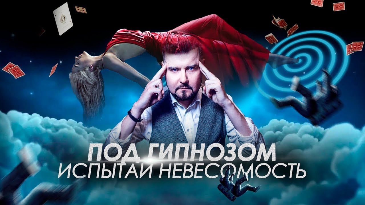 ОЩУТИ НЕВЕСОМОСТЬ ПОД ГИПНОЗОМ С ГИПНОТИЗЕРОМ Владимиром Ефимовым!