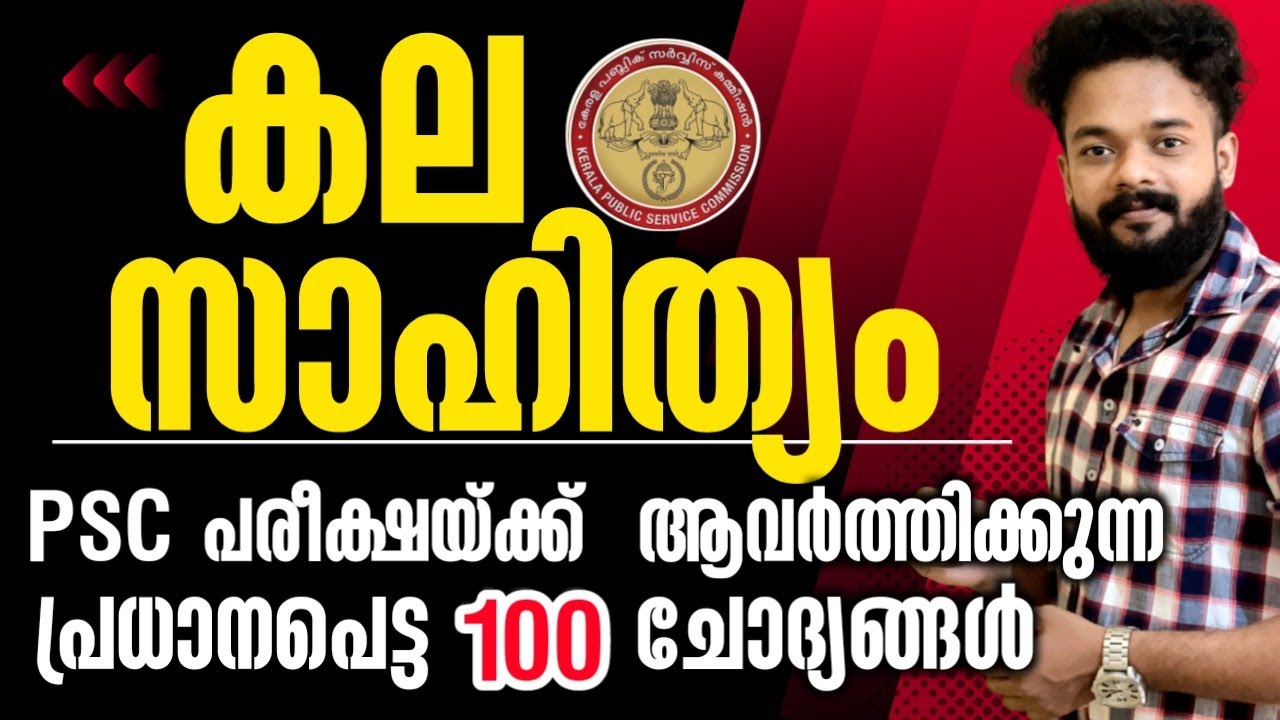 KERALA PSC🎯കല സാഹിത്യം ആവർത്തിക്കുന്ന 100 ചോദ്യങ്ങൾ | PSC ART & LITERATURE@knowledgefactorypsc