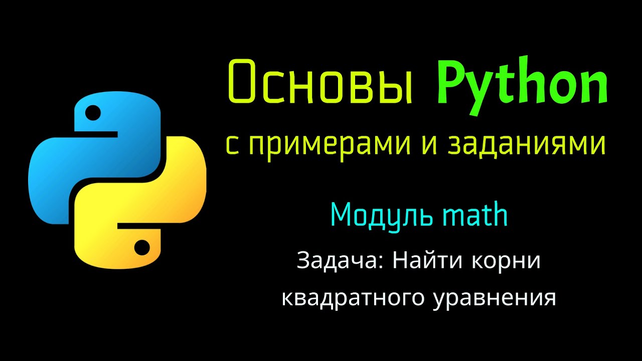 34 Задача: Найти корни квадратного уравнения при помощи Python