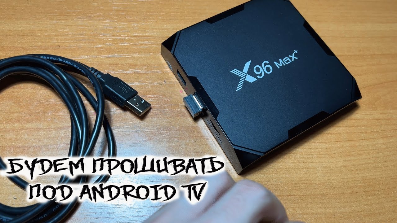 Прошивка Smart TV приставки X96 MAX PLUS под ATV