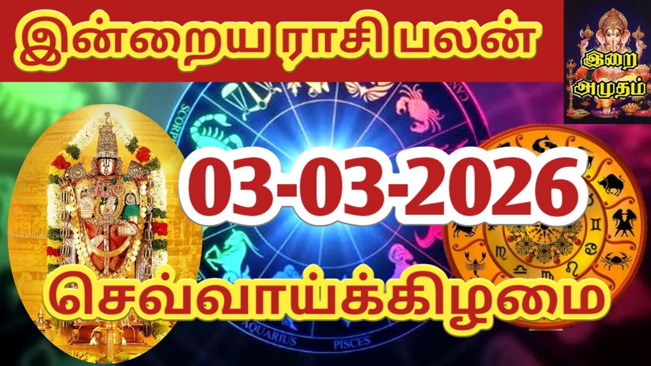 03.03.2026 Today Rasi Palan in Tamil 03.03.2026 இன்றைய ராசி பலன்/ Indraya Rasi palan Today Horoscope