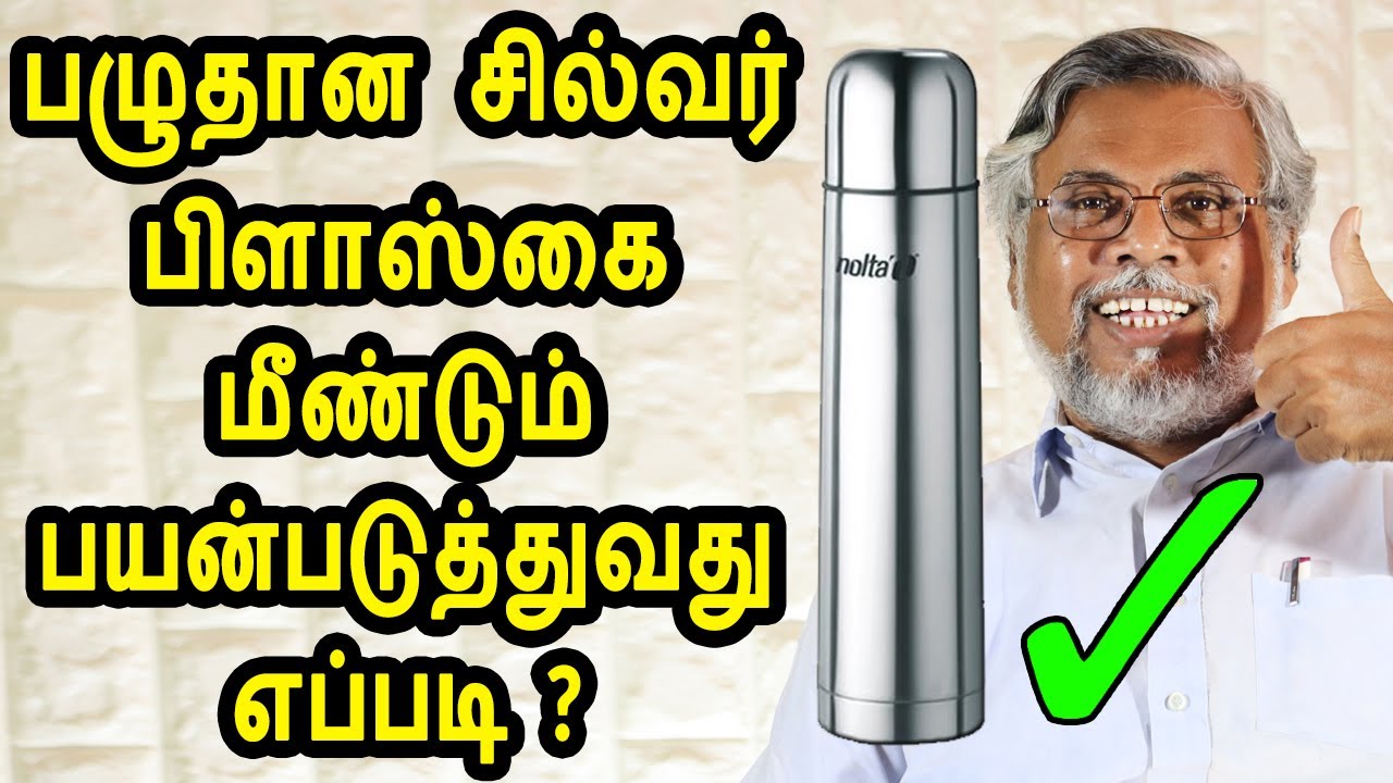பழுதான சில்வர் பிளாஸ்கை மீண்டும் பயன்படுத்துவது எப்படி ? | silver flask re use tips in tamil