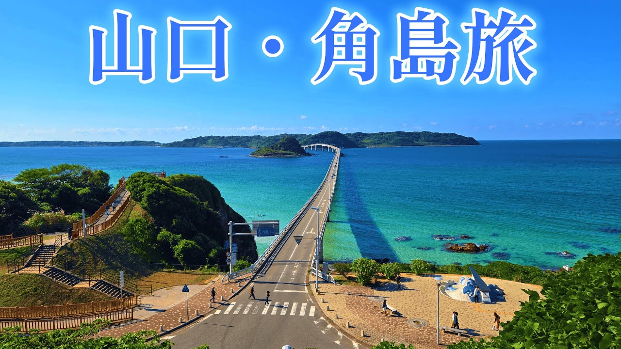 山口の美しすぎる海と夕日！角島の景色、美食、自然を堪能する旅