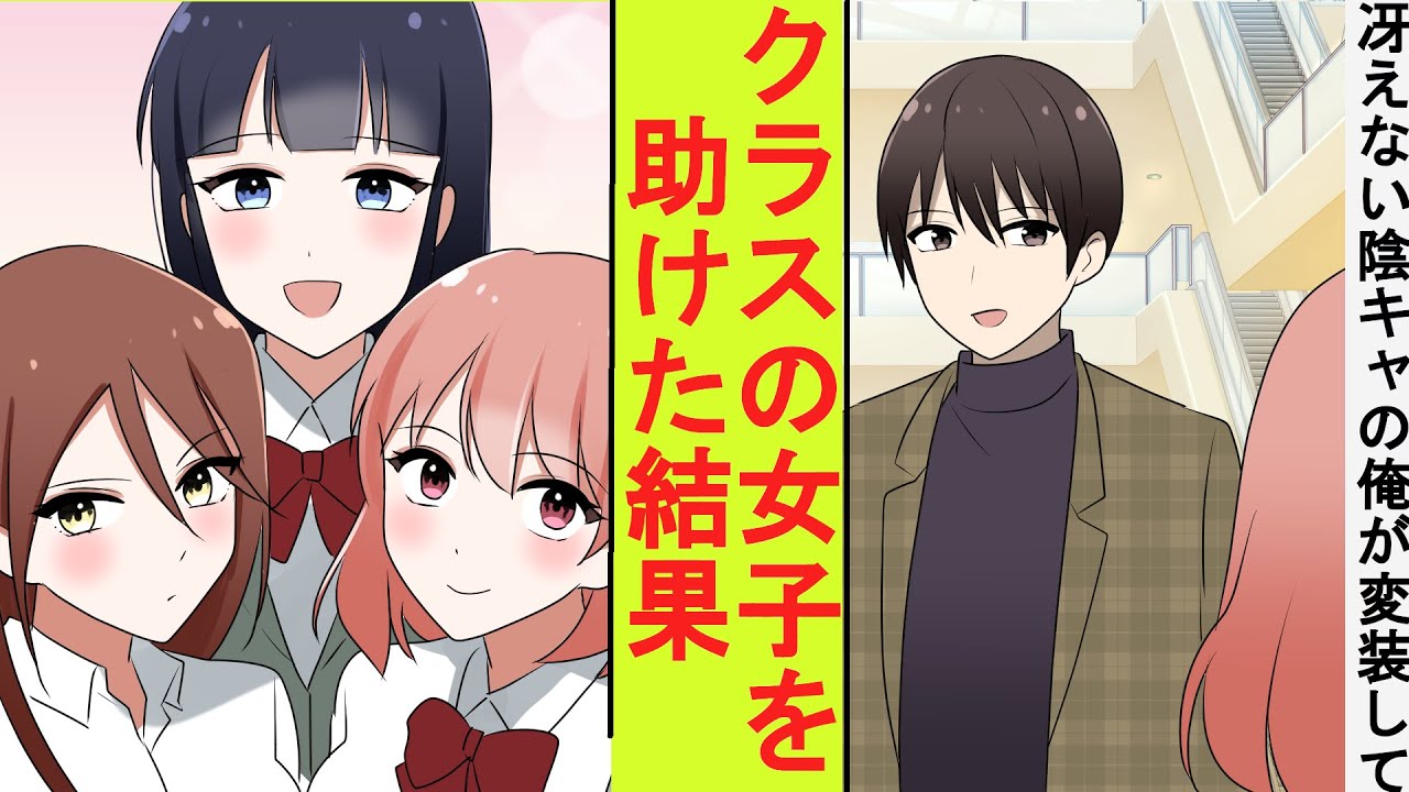【漫画】クラスの美少女たちは謎のイケメンに助けられてから毎日噂話をするように。実は変装した陰キャの俺だったとバレた結果→ベタ惚れされた