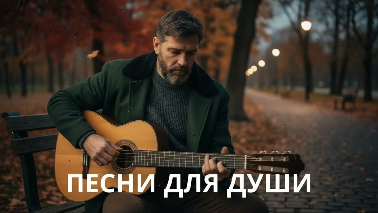 🍂 Осень, гитара и душа – жизненные песни, заставляющие задуматься
