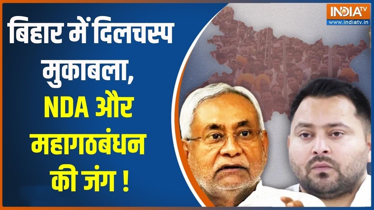 Bihar Rajya Sabha Voting: बिहार में दिलचस्प मुकाबला, NDA और महागठबंधन की जंग | India TV