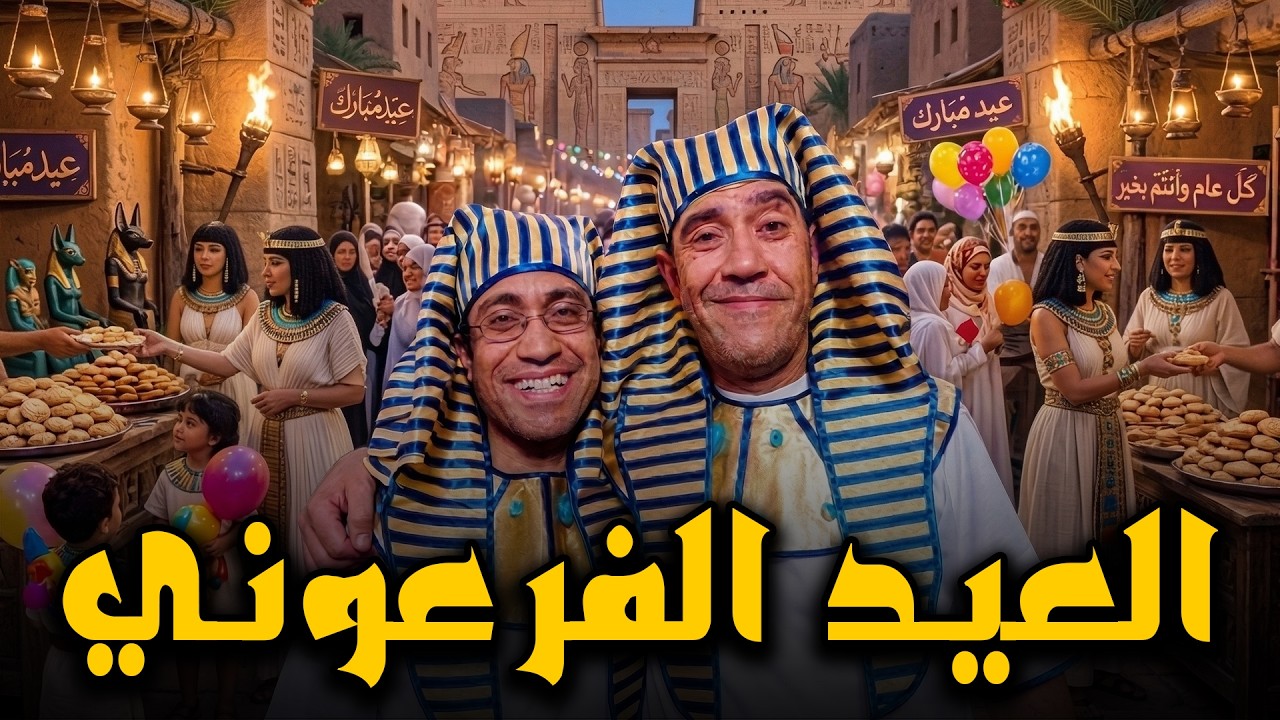 😱 أعياد الميلاد عند الفراعنة 🤣 أشرف عبد الباقي  سامح حسين  لقاء الخميسي 💥مش هتبطل ضحك😂🔥