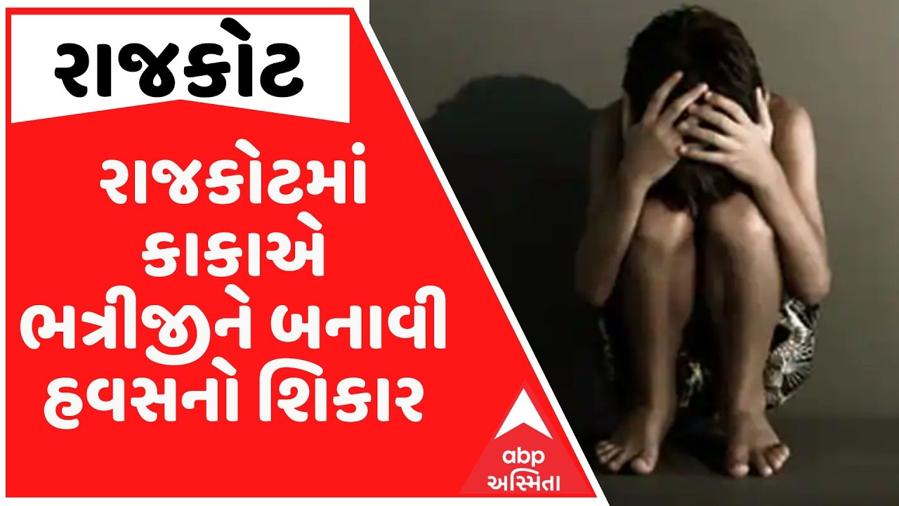 Rajkot | રાજકોટમાં કાકાએ ભત્રીજીને બનાવી હવસનો શિકાર, ગર્ભનિરોધક ગોળી આપી આચરતો હતો દુષ્કર્મ