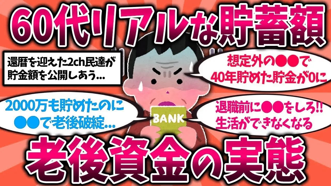 【2ch有益スレ】40代50代は今すぐ○○万円貯めろ！65歳で必要な貯金額のリアルな実態【ゆっくり解説】