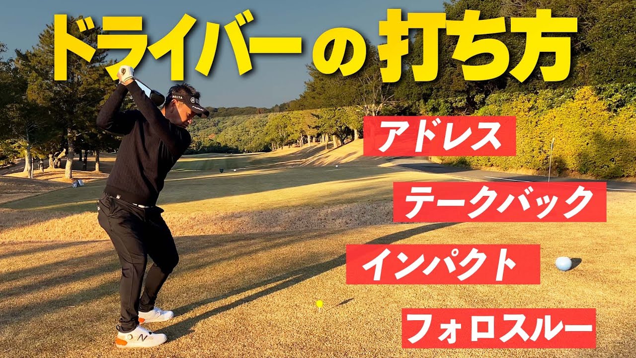 藤田流ドライバーの打ち方講座！ドライバーのスイングで悩んでいる人はこれをみたら直すところがわかる