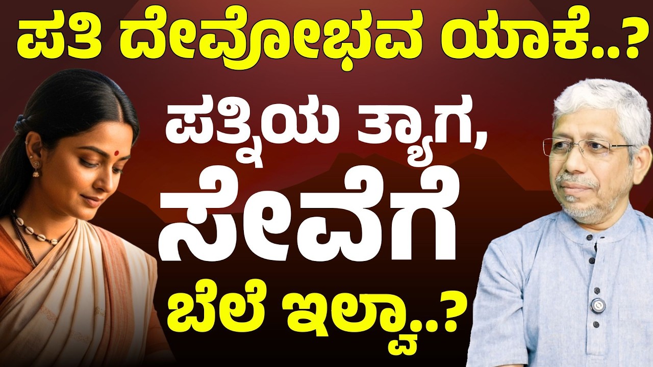 ಪ್ರಾಚೀನ ಕಾಲದಲ್ಲಿ ಹೆಣ್ಣಿಗೆ ಸ್ವಾತಂತ್ರ್ಯ, ಗೌರವ ಇರಲಿಲ್ಲ..! ಇದು ನಿಜಾನಾ?  |Jagadisha Sharma Sampa|