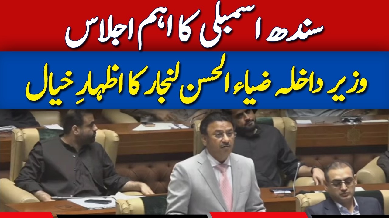 🔴 Live: Sindh Provincial Minister for Home Affairs Zia Ul Hassan Lanjar Speeh |  Dawn News