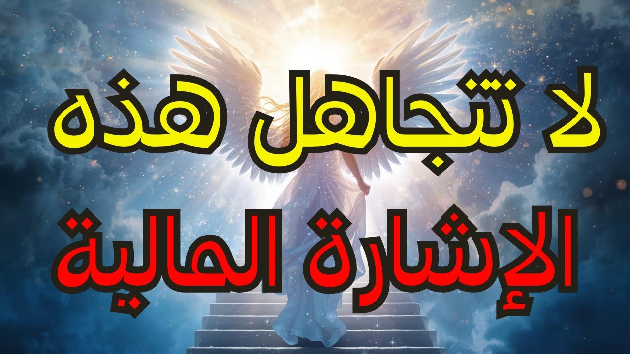 أيها المختارون: 💸 شيء لا يُصدق على وشك الحدوث في حسابكم البنكي — لا تفوتوه! ✨