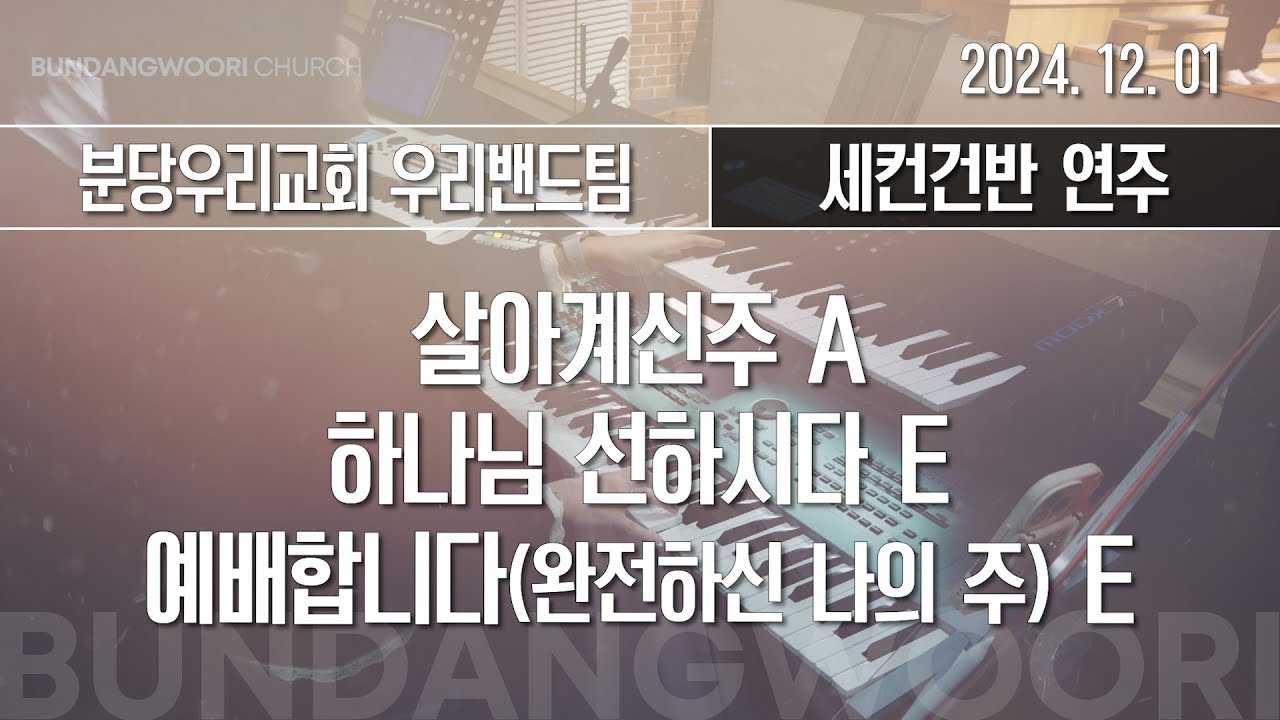 살아계신주 A - 하나님 선하시다 E → 예배합니다(완전하신 나의 주) E | 세컨건반 연주 | 2024-12-01 | 분당우리교회