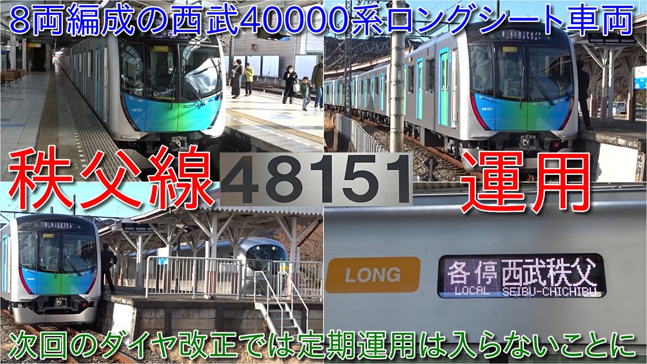 【8両編成西武40000系48151F秩父線にて運用開始】2025年3月のダイヤ改正では西武秩父線内は土休日も含めS-trainと特急ラビュー以外は4000系のみ運用