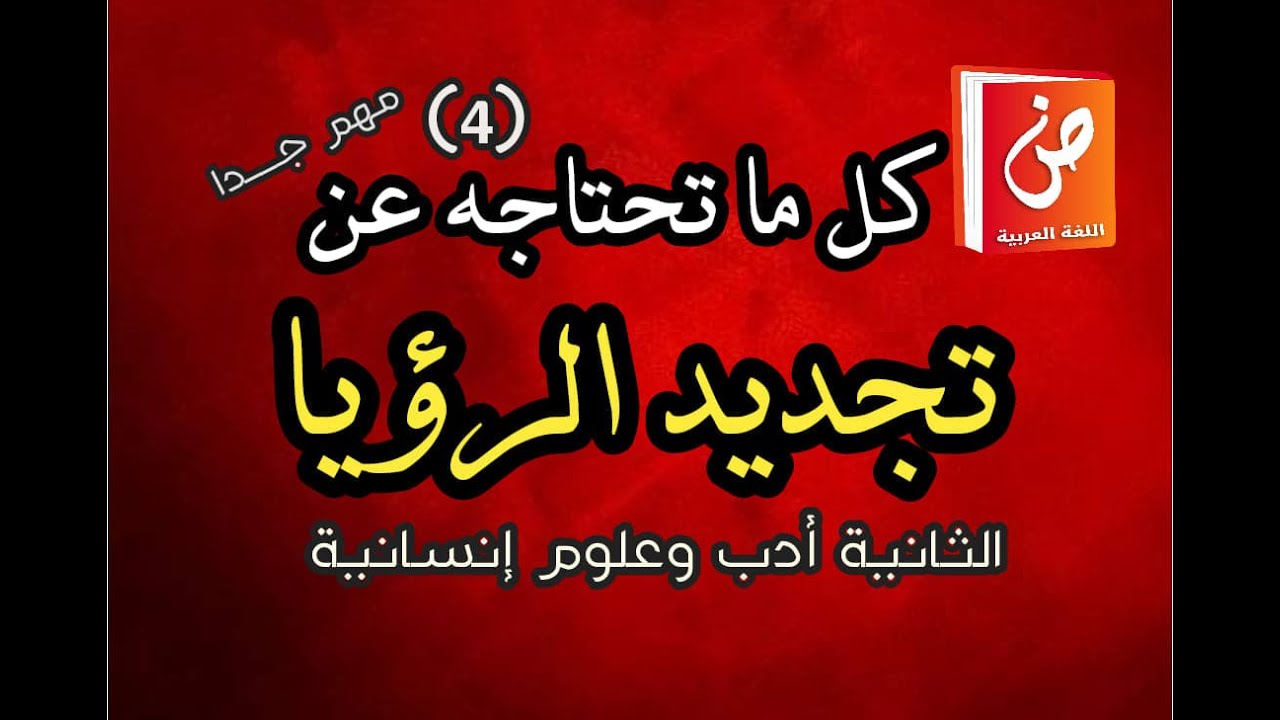 قصيدة تجديد الرؤيا