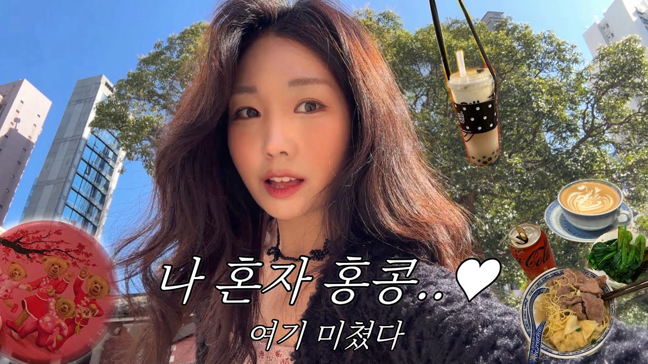 홍콩 혼자 여행 🇭🇰 | 여기 진짜 미쳤다… 3박4일 브이로그 (야경, 먹방, 인생샷)