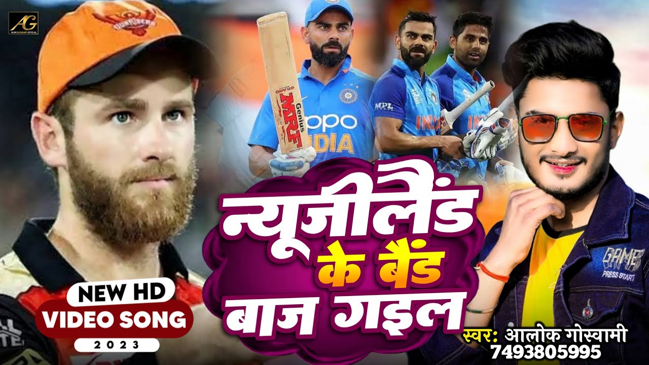 #न्यूजीलैंड के बैंड बाज गईल - India Vs Newzealand Semifinel - Alok Goswami Worldcup Song 2023
