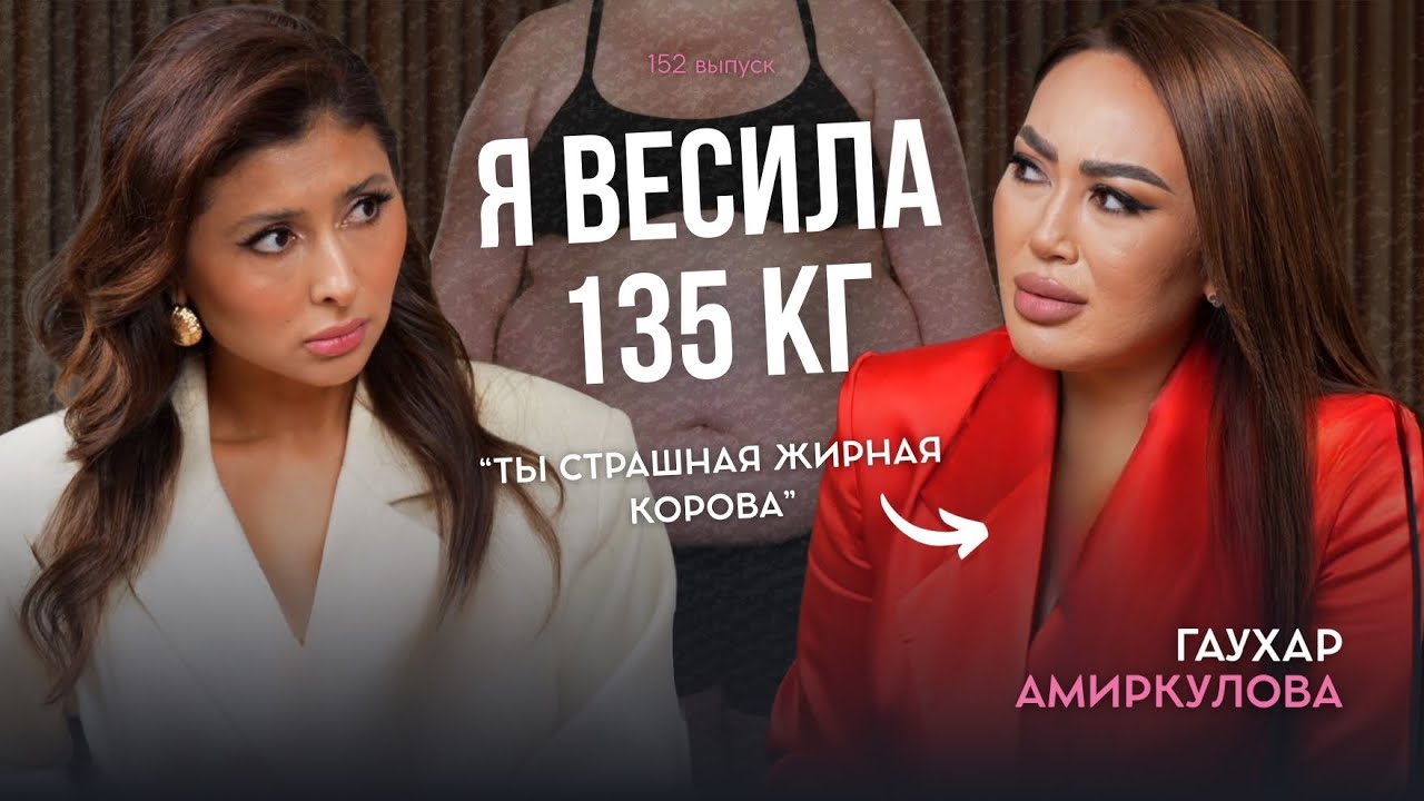 Гаухар Амиркулова: неудачная операция , онкология и развод с мужем