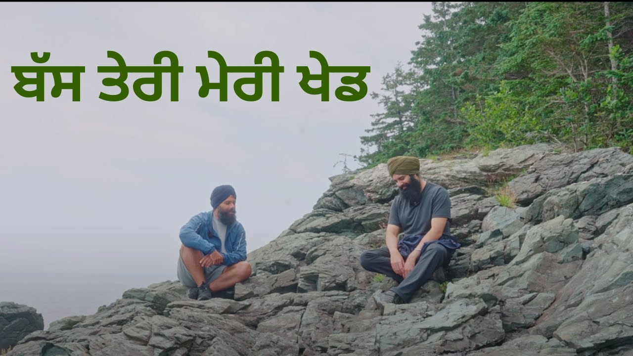 ਬੱਸ ਤੇਰੀ ਮੇਰੀ ਖੇਡ| ਸੱਭ ਇੱਕ 🙏 #spiritualconversation