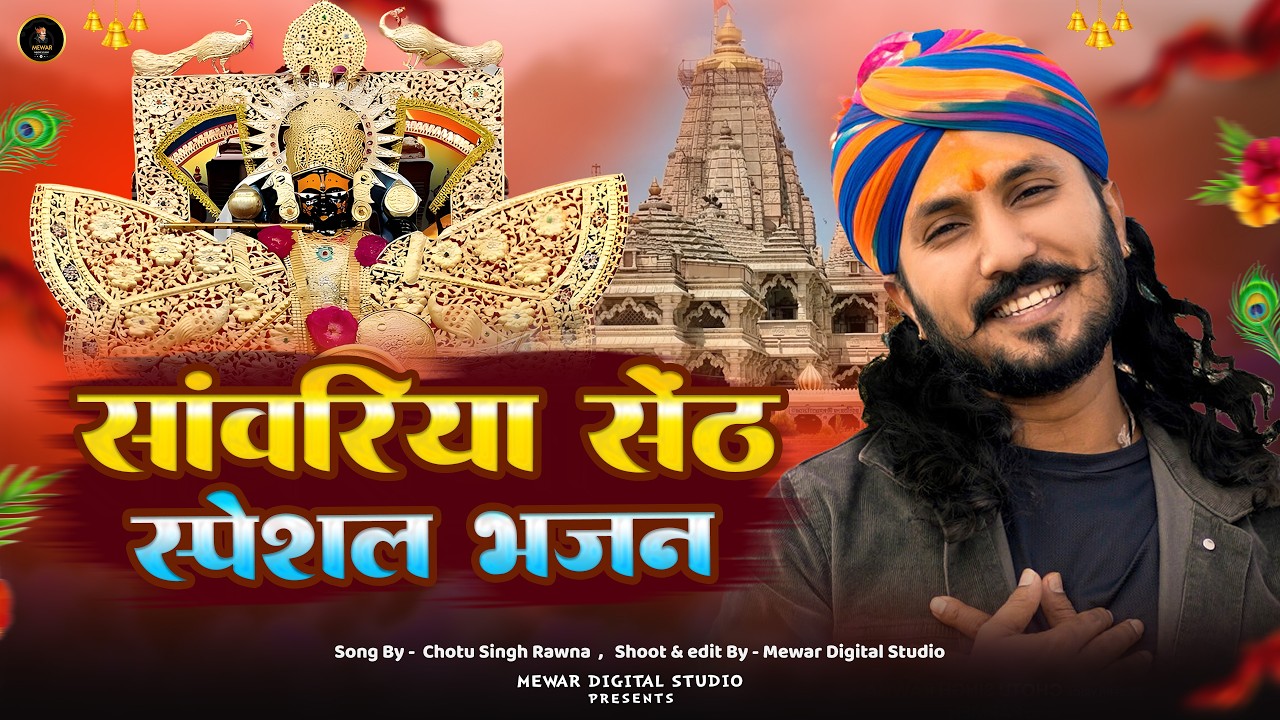 सावरिया सेठ स्पेशल भजन 2026 | Nonstop Sawariya Seth Bhajan |  Chotu singh rawna #sawariyaseth