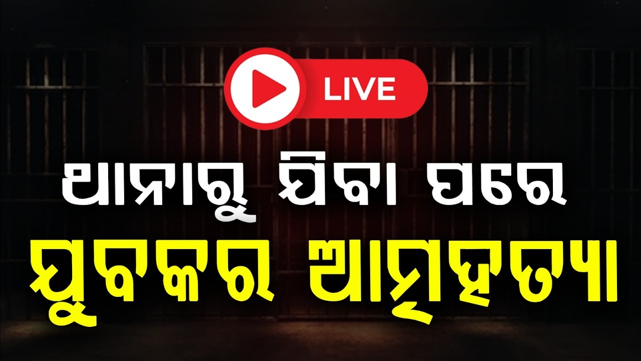 🔴Breaking Live | ଥାନାରୁ ଯିବା ପରେ ଯୁବକର ଆତ୍ମହତ୍ୟା | Nimapara | Odisha | Argus News