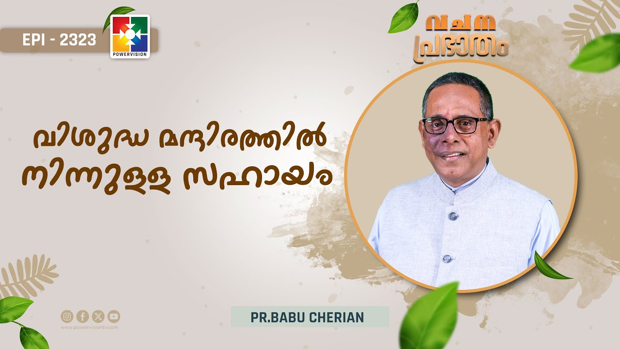 വചനപ്രഭാതം | വിശുദ്ധ മന്ദിരത്തിൽ നിന്നുള്ള സഹായം | PR. BABU CHERIAN | EPI # 2323