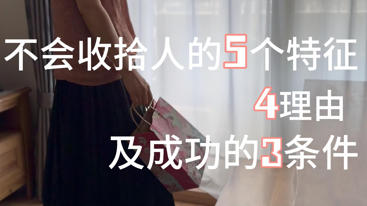 【保存版】折腾的生活需要方法！不会收拾人的5特征，4理由及走向成功的3条件！