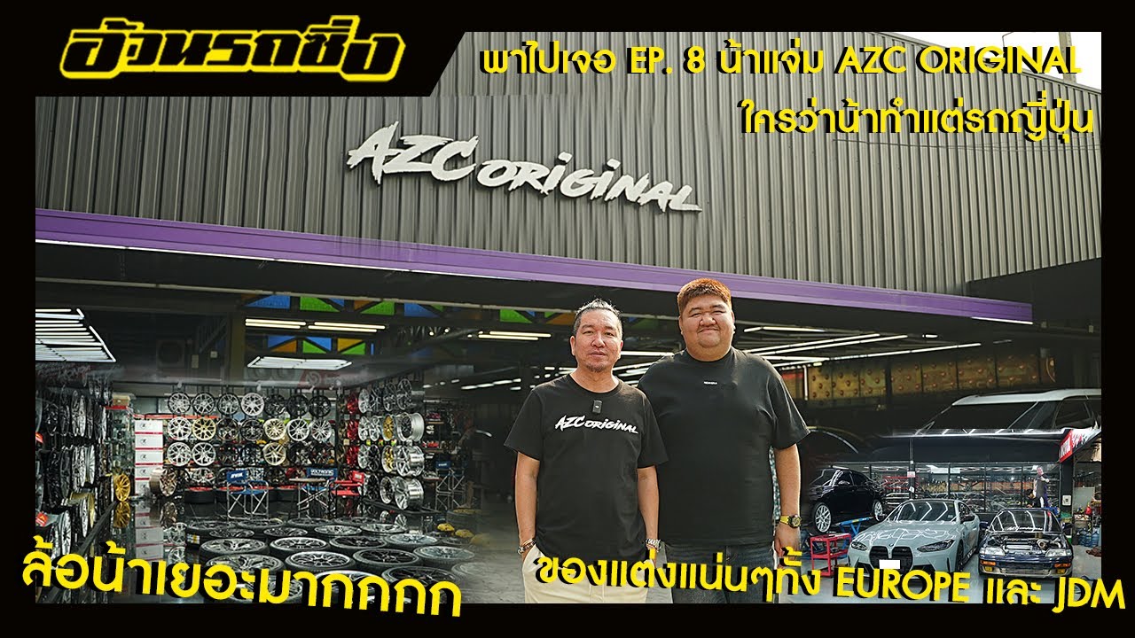 พาไปเจอ EP.8 น้าแจ่ม AZC ORIGINAL ใครว่าน้าทำแต่รถญี่ปุ่น