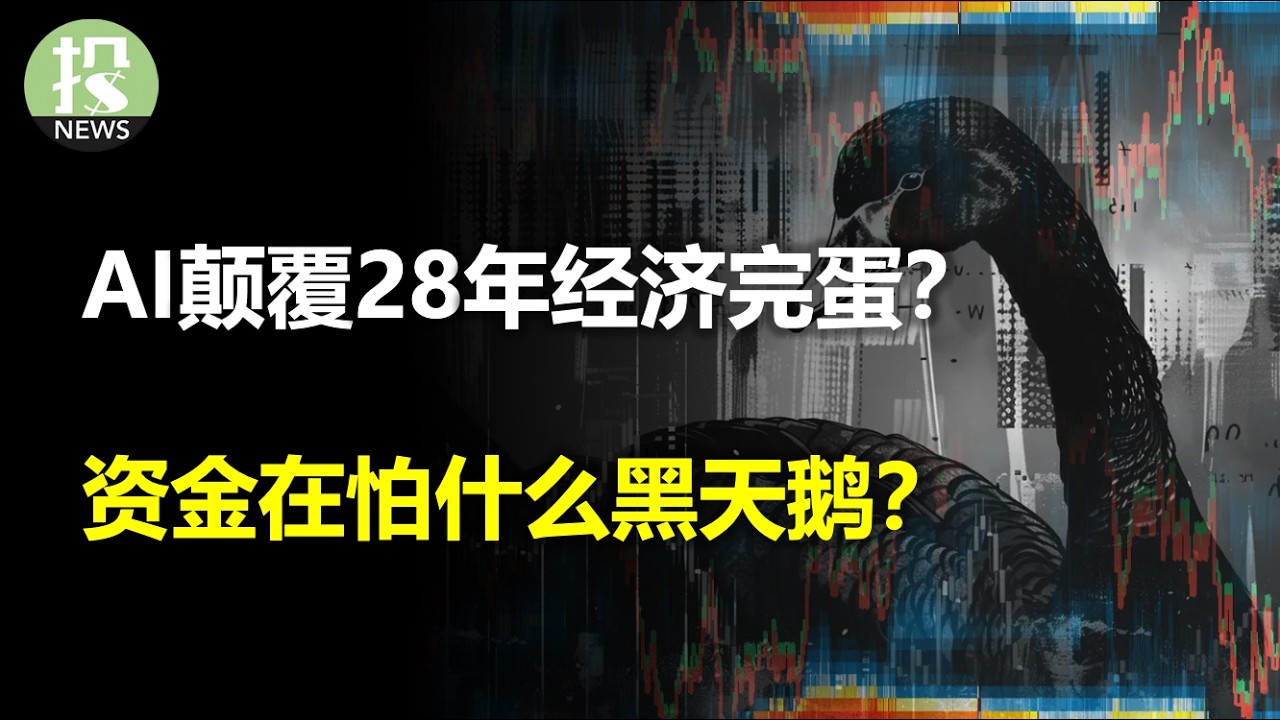 资金在怕什么黑天鹅？AI颠覆28年经济完蛋？英伟达没故事就没投资动力！Anthropic指责中国AI企业盗窃？