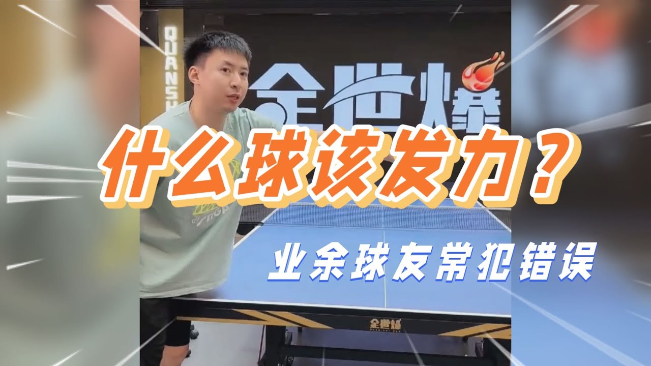 业余球友常犯错误：什么球该发力？【字幕】