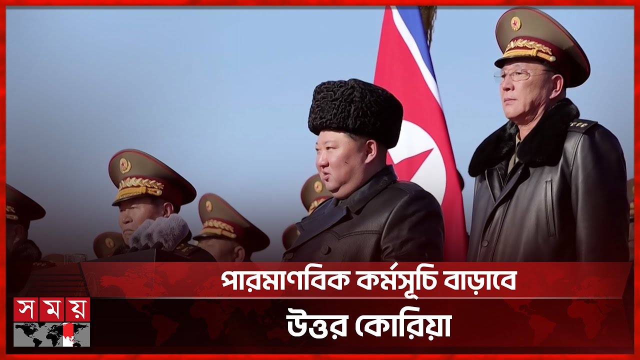 সামরিক বাহিনীকে আরও শক্তিশালী করার ঘোষণা কিমের | North Korean military | Somoy TV