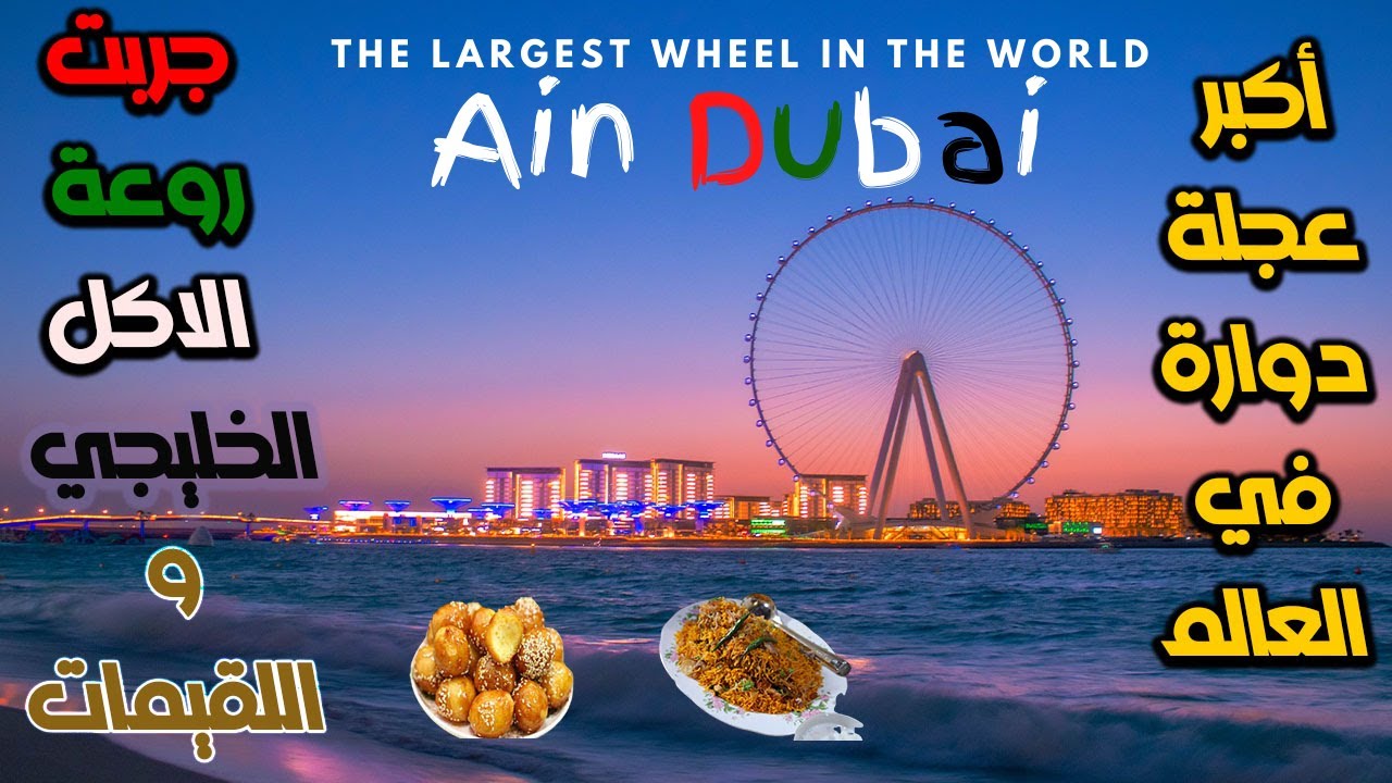 Ain Dubai | Amazing View | تجربة الأكل الخليجي | UAE Dubai