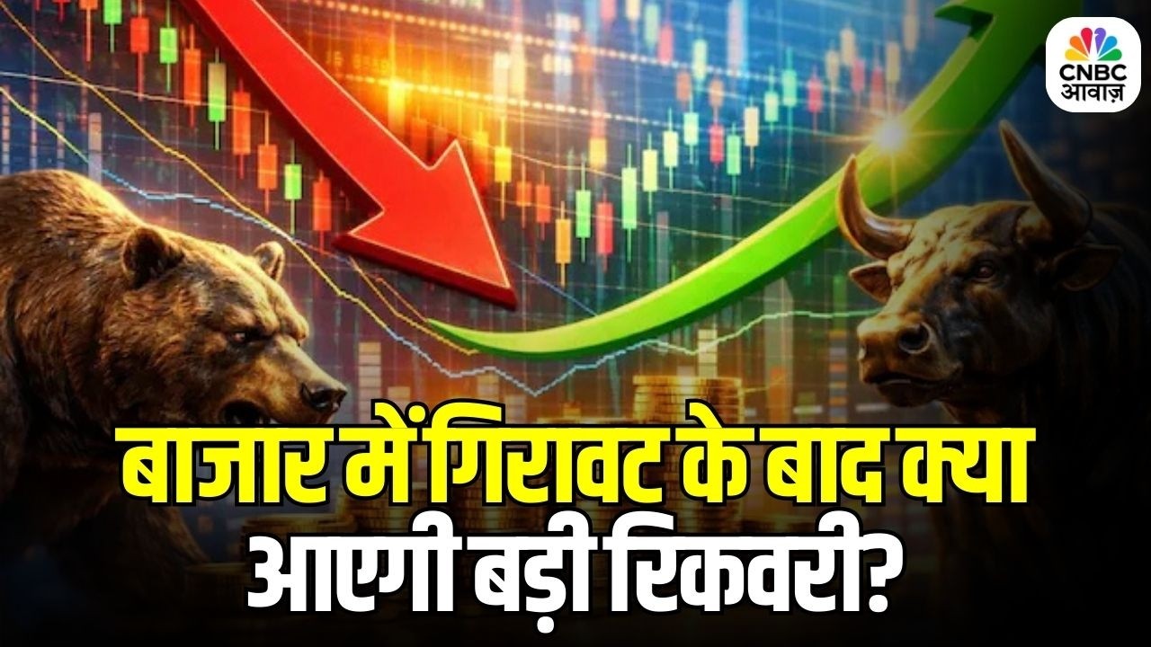 Stock Market Outlook: शेयर बाजार में आगे क्या होगा? गिरावट बढ़ेगी या आएगी रिकवरी?