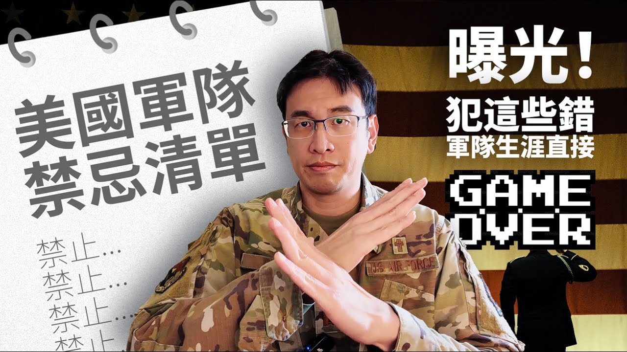 美國軍隊【禁忌清單】曝光！犯這些錯，軍隊生涯直接Game Over！