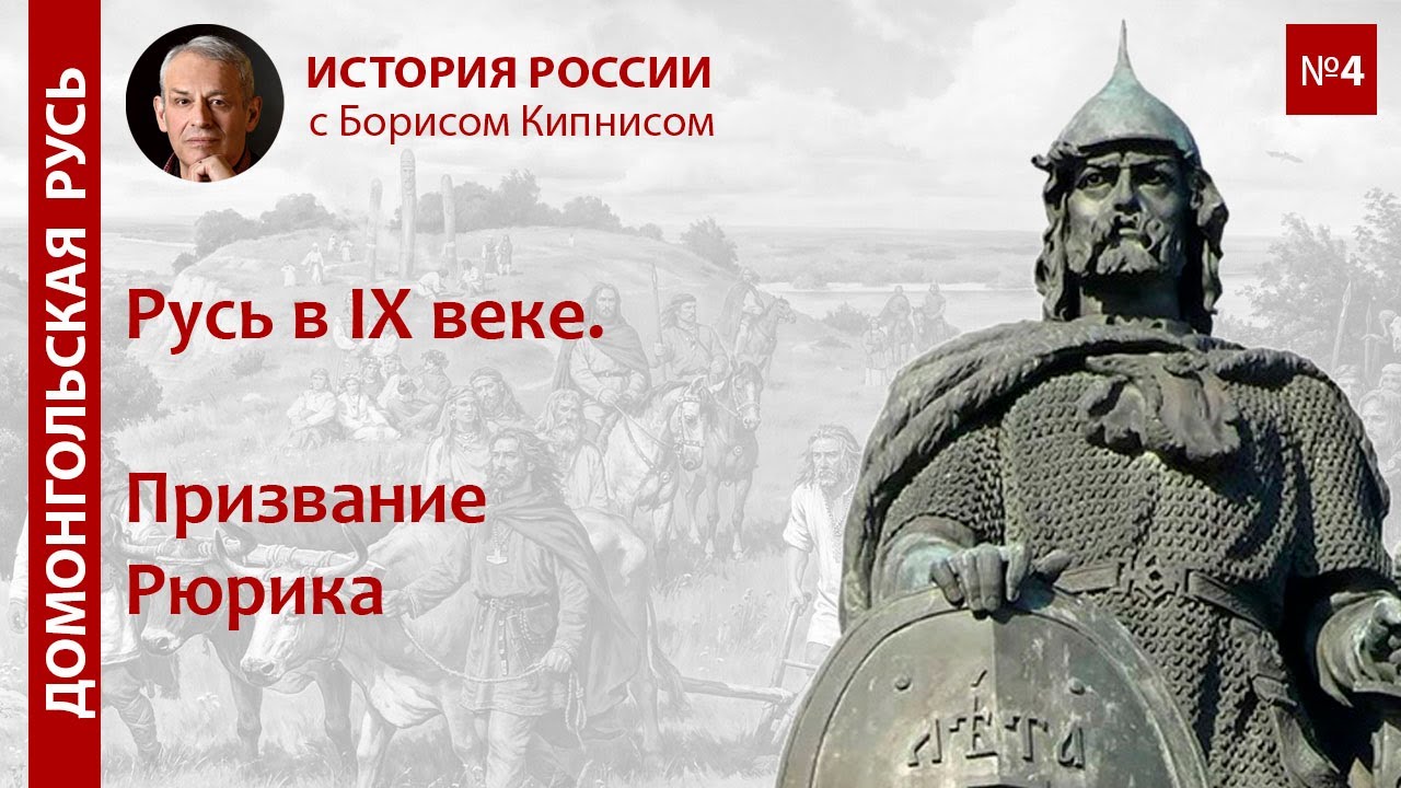 Русь в IX веке. Призвание Рюрика / лектор - Борис Кипнис / №4