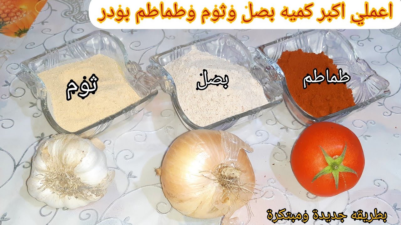 حولت🤔 الطماطم والبصل والثوم لبودر في5دقائق بس بطريقه جديدة ومختلفه مش هتخطرعلي بالك و احلي مالجاهز