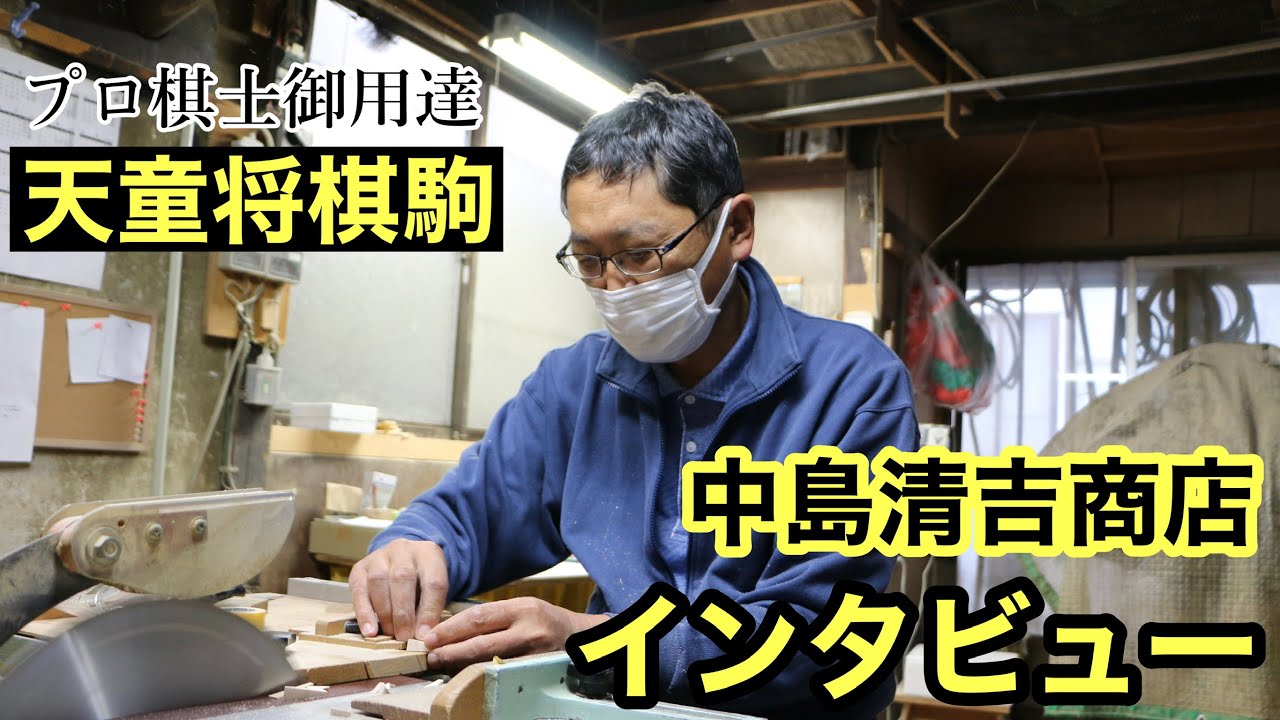 【プロ棋士御用達：天童の将棋駒】中島清吉商店さんにインタビューしてきた