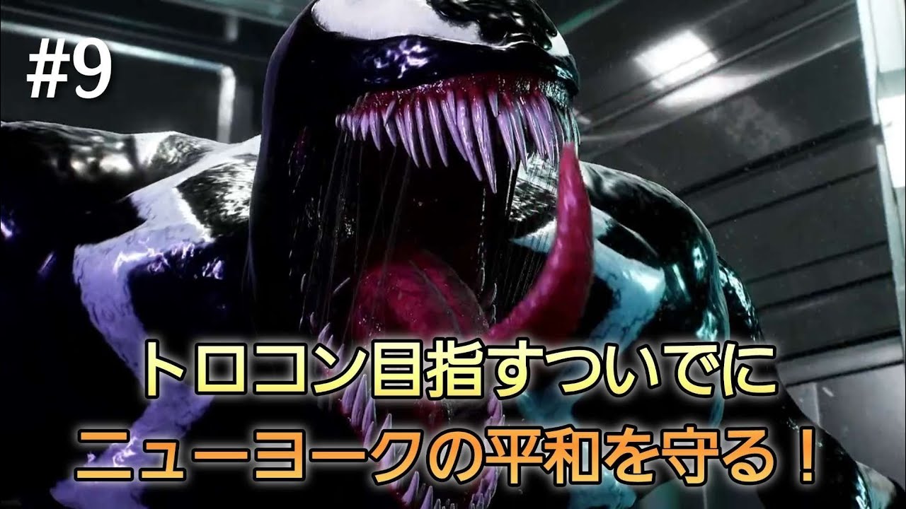 #9【Marvel's Spider-Man 2】トロコン目指すついでにニューヨークの平和を守る！