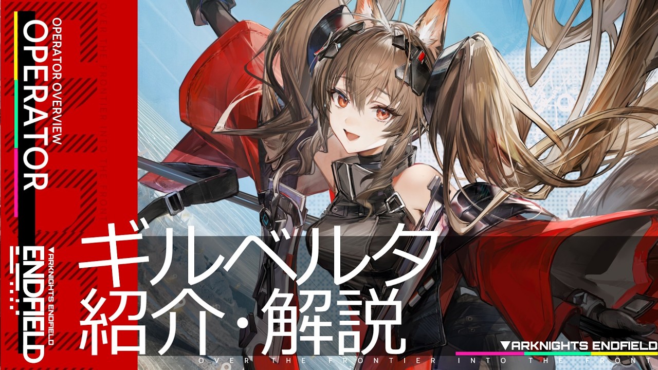 【エンドフィールド】★6補助-自然オペレーター『ギルベルタ』紹介・解説【アークナイツ / Arknights: Endfield】