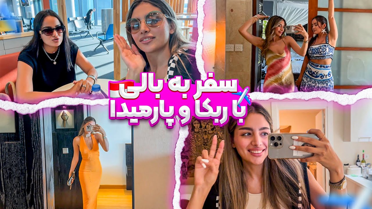 Bali Trip - Part 1 / سفر بالی پارت ۱