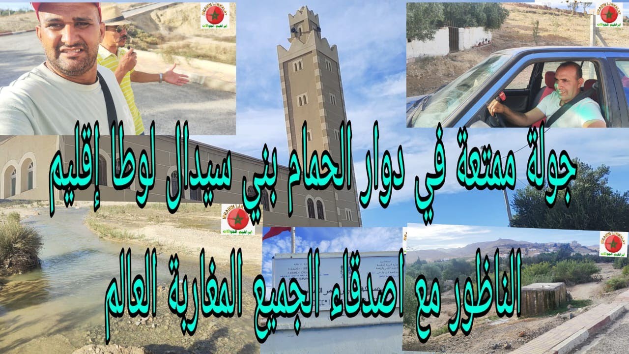 جولة ممتعة في دوار الحمام بني سيدال لوطا إقليم الناظور مع أصدقاء للجميع المغاربة والجالية العالم
