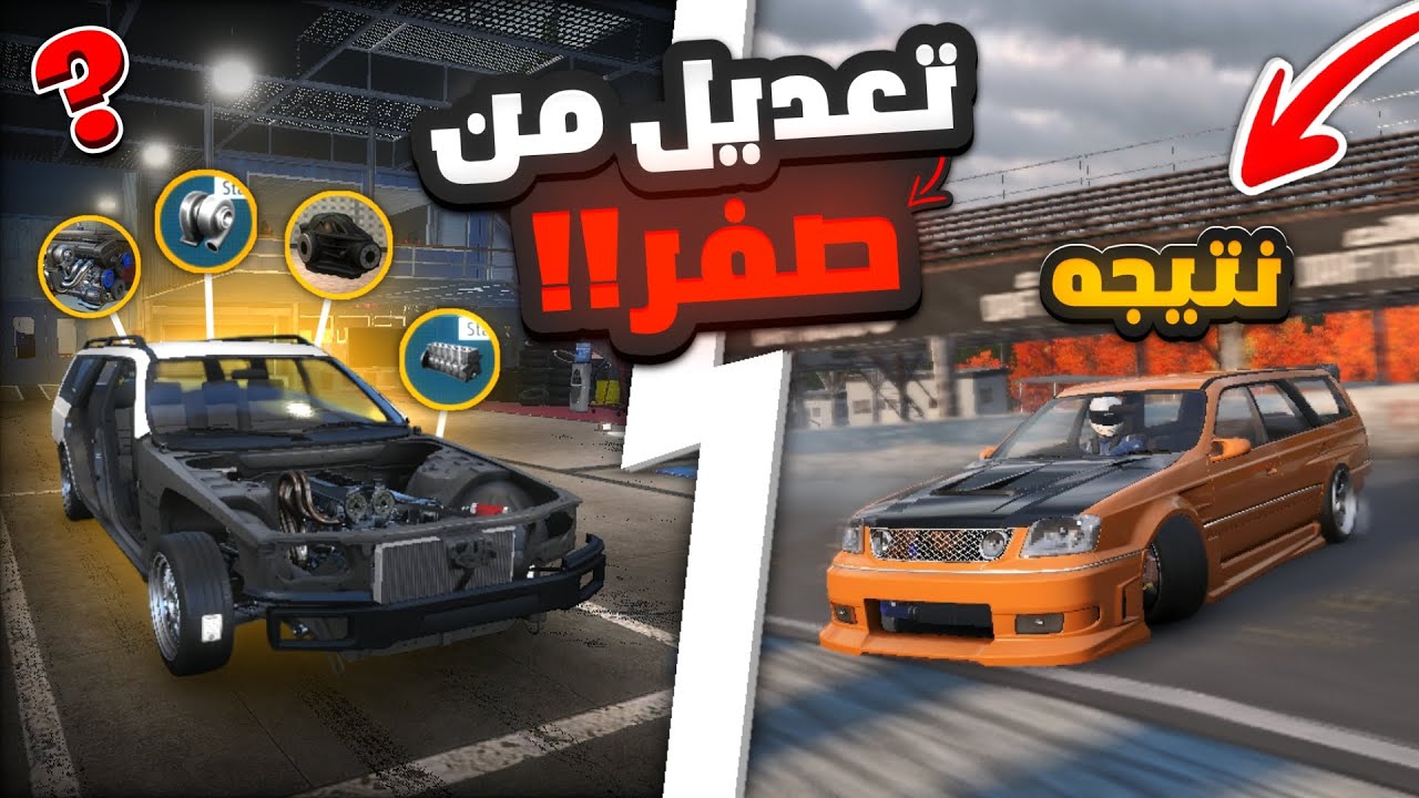 تعديل من صفر ولاكن داخل أقوى لعبة درفت واقعية !! | carx drift racing 3