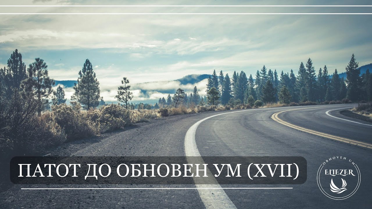 Патот до обновен ум (XVII) | Patot do obnoven um (XVII)