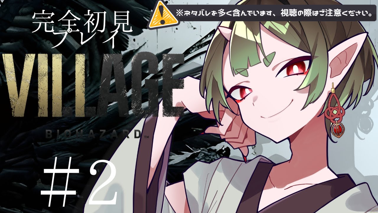 【完全初見/ネタバレ注意】まだ活動記念１周年祝い間に合う…！ケーキ食べながらバイオしたい！！【BIOHAZARD VILLAGE】