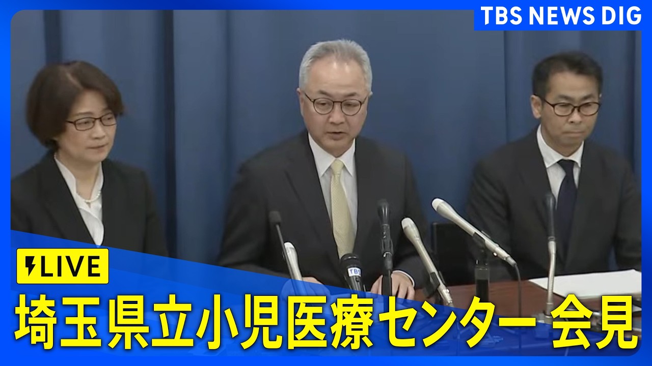 【ライブ】埼玉県立小児医療センターが会見　白血病患者への抗がん剤注射で10代患者が死亡、2人重体（2026年3月17日午後4時ごろ～ LIVE配信）｜TBS NEWS DIG